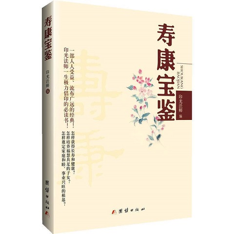 团结出版社出版的寿康宝鉴图书