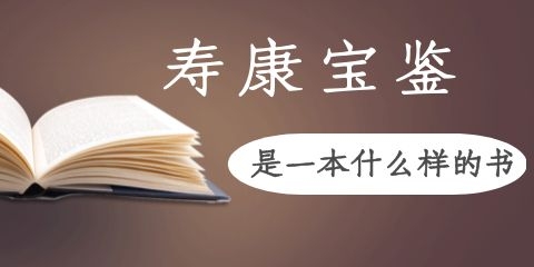 寿康宝鉴是一本什么样的书