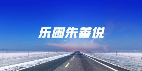 戒淫格言乐圃朱善说