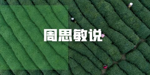 戒淫格言周思敏说