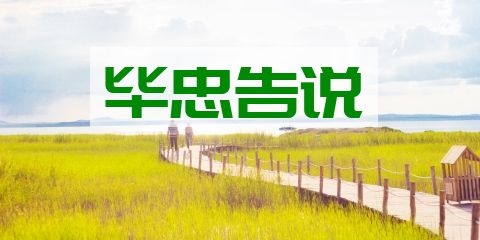 戒淫格言毕忠告说