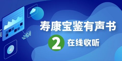 寿康宝鉴有声书第2集在线收听