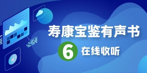 寿康宝鉴有声书第6集在线收听