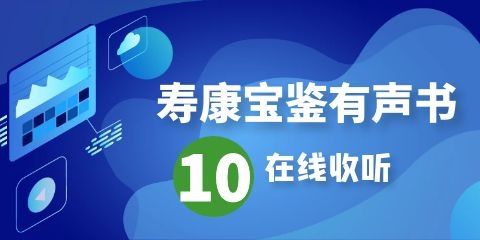 寿康宝鉴有声书第10集在线收听