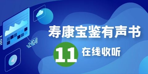 寿康宝鉴有声书第11集在线收听