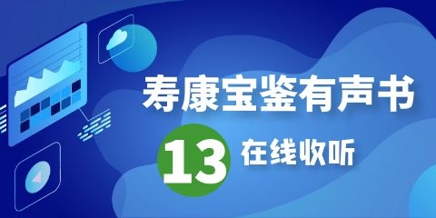 寿康宝鉴有声书第13集在线收听