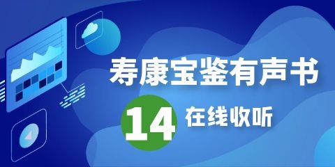 寿康宝鉴有声书第14集在线收听