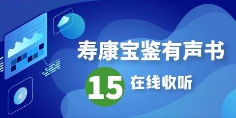 寿康宝鉴有声书第15集在线收听