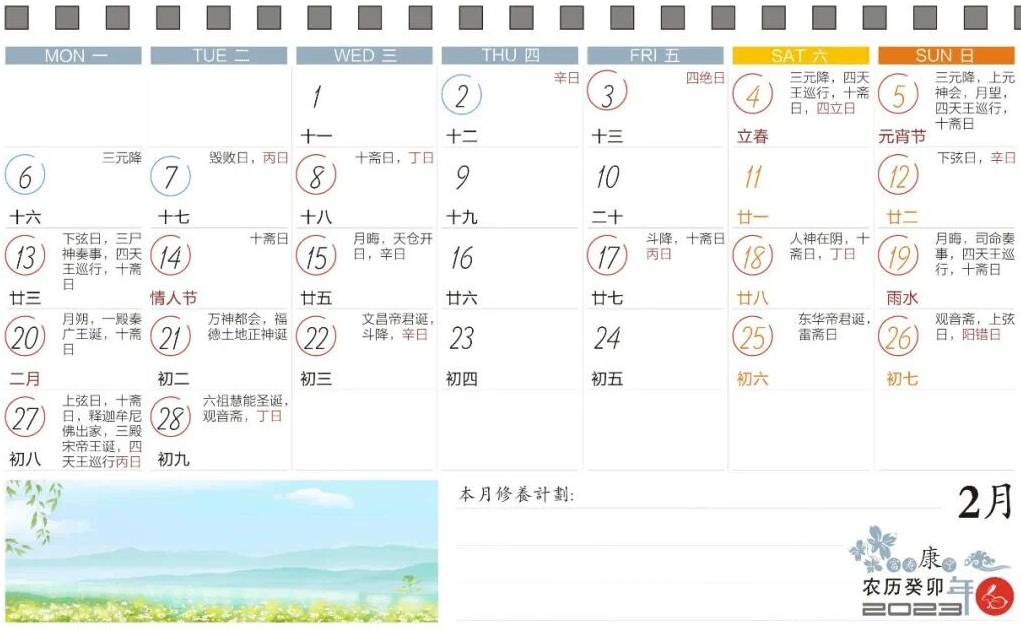 2023年2月寿康宝鉴戒期日历