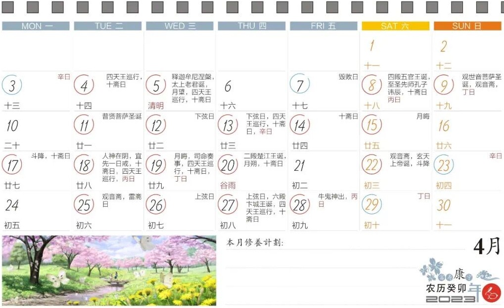 2023年4月寿康宝鉴台历