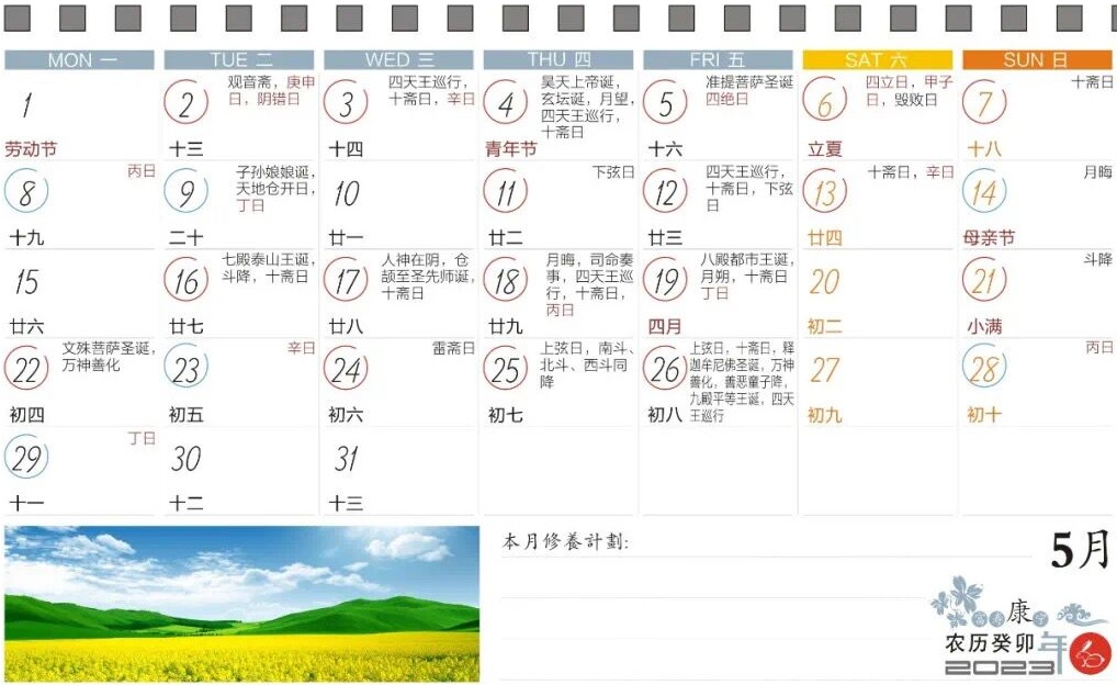 2023年5月寿康宝鉴台历