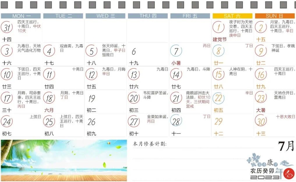 2023年7月寿康宝鉴戒期日历