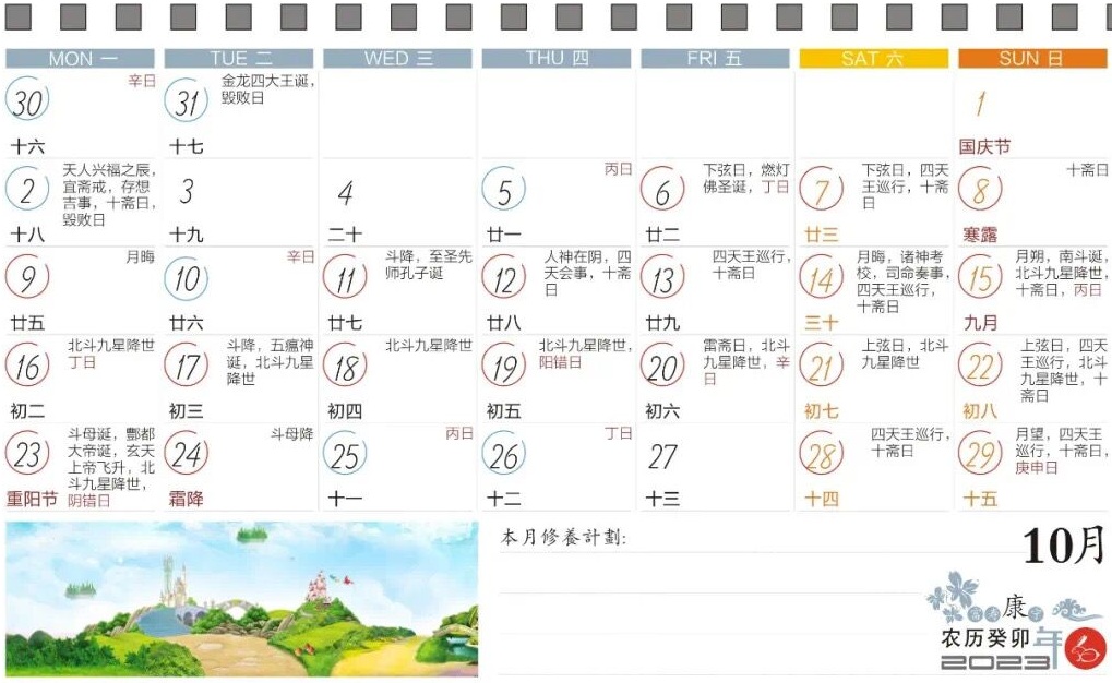 2023年10月寿康宝鉴戒期日历