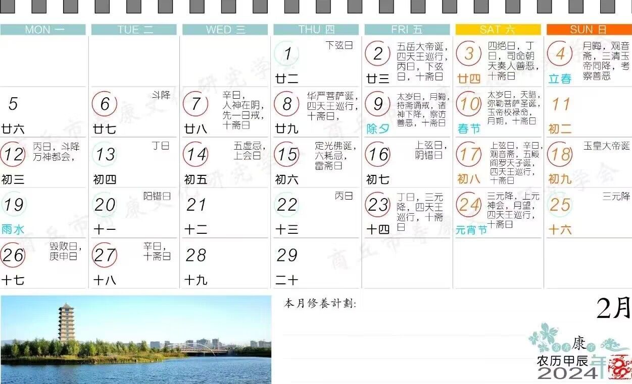 2024年2月寿康宝鉴戒期日历