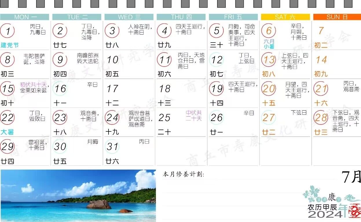 2024年7月寿康宝鉴戒期日历