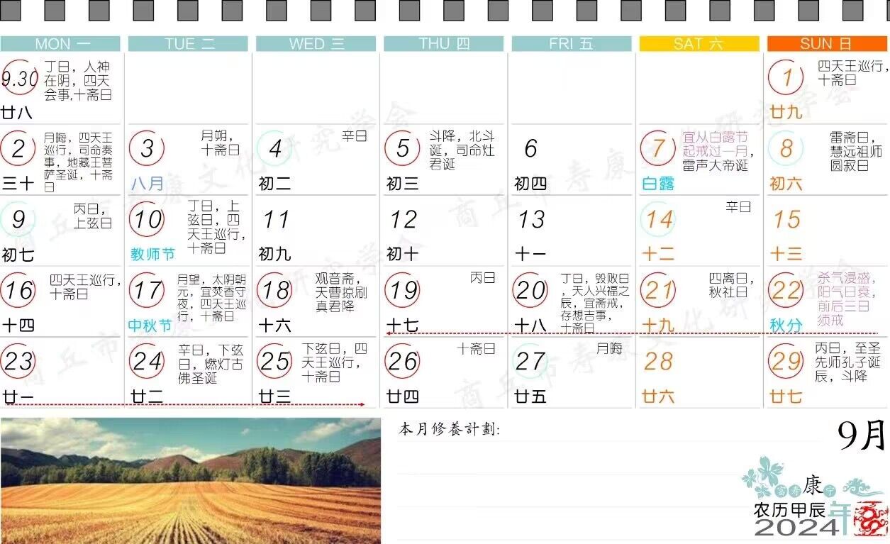 2024年9月寿康宝鉴戒期日历