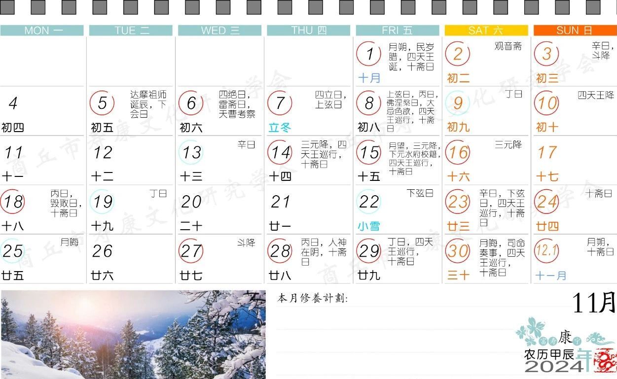 2024年11月寿康宝鉴戒期日历