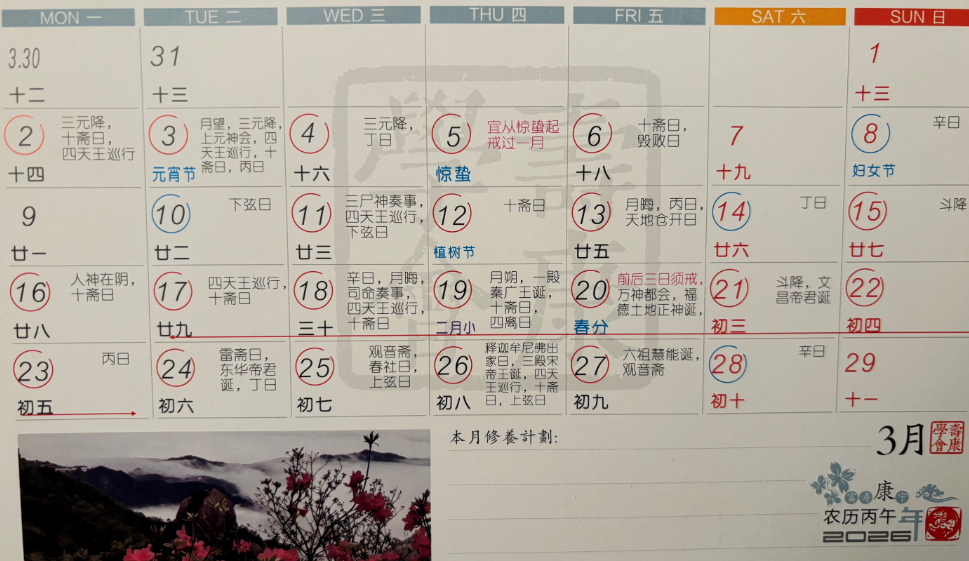 2026年3月寿康宝鉴戒期日历 2026年3月寿康宝鉴戒期日历