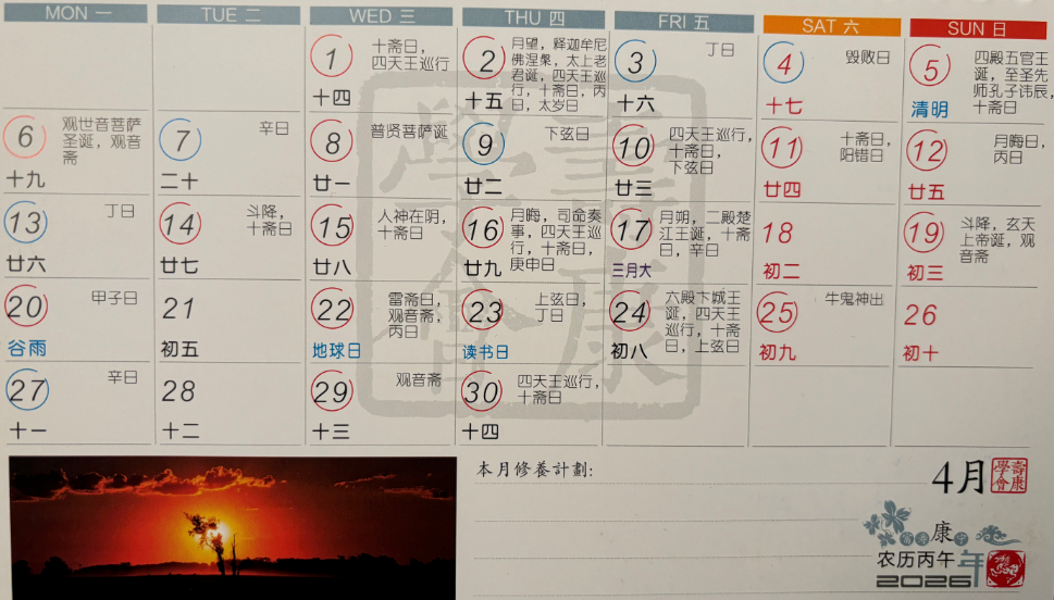 2026年4月寿康宝鉴戒期日历 2026年4月寿康宝鉴戒期日历