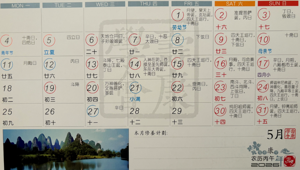 2026年5月寿康宝鉴戒期日历 2026年5月寿康宝鉴戒期日历