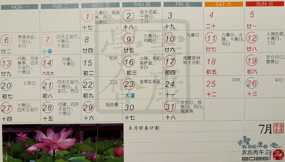 2026年7月寿康宝鉴戒期日历 2026年7月寿康宝鉴戒期日历