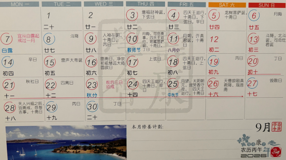 2026年9月寿康宝鉴戒期日历 2026年9月寿康宝鉴戒期日历