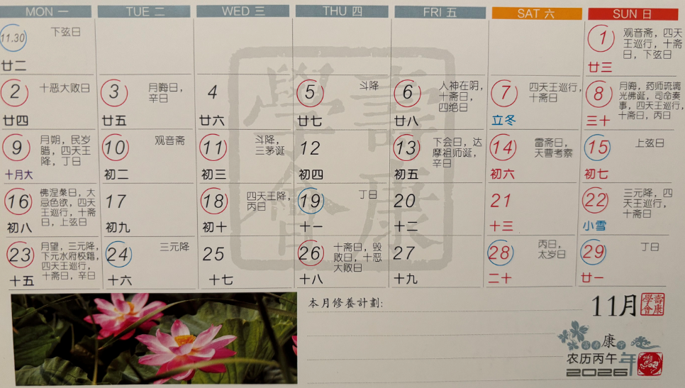 2026年11月寿康宝鉴戒期日历 2026年11月寿康宝鉴戒期日历