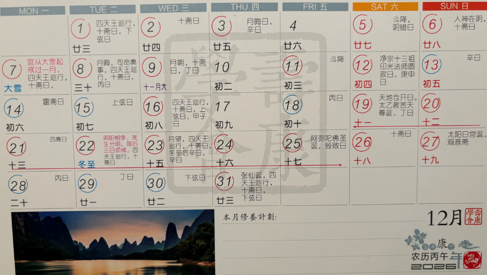 2026年12月寿康宝鉴戒期日历 2026年12月寿康宝鉴戒期日历